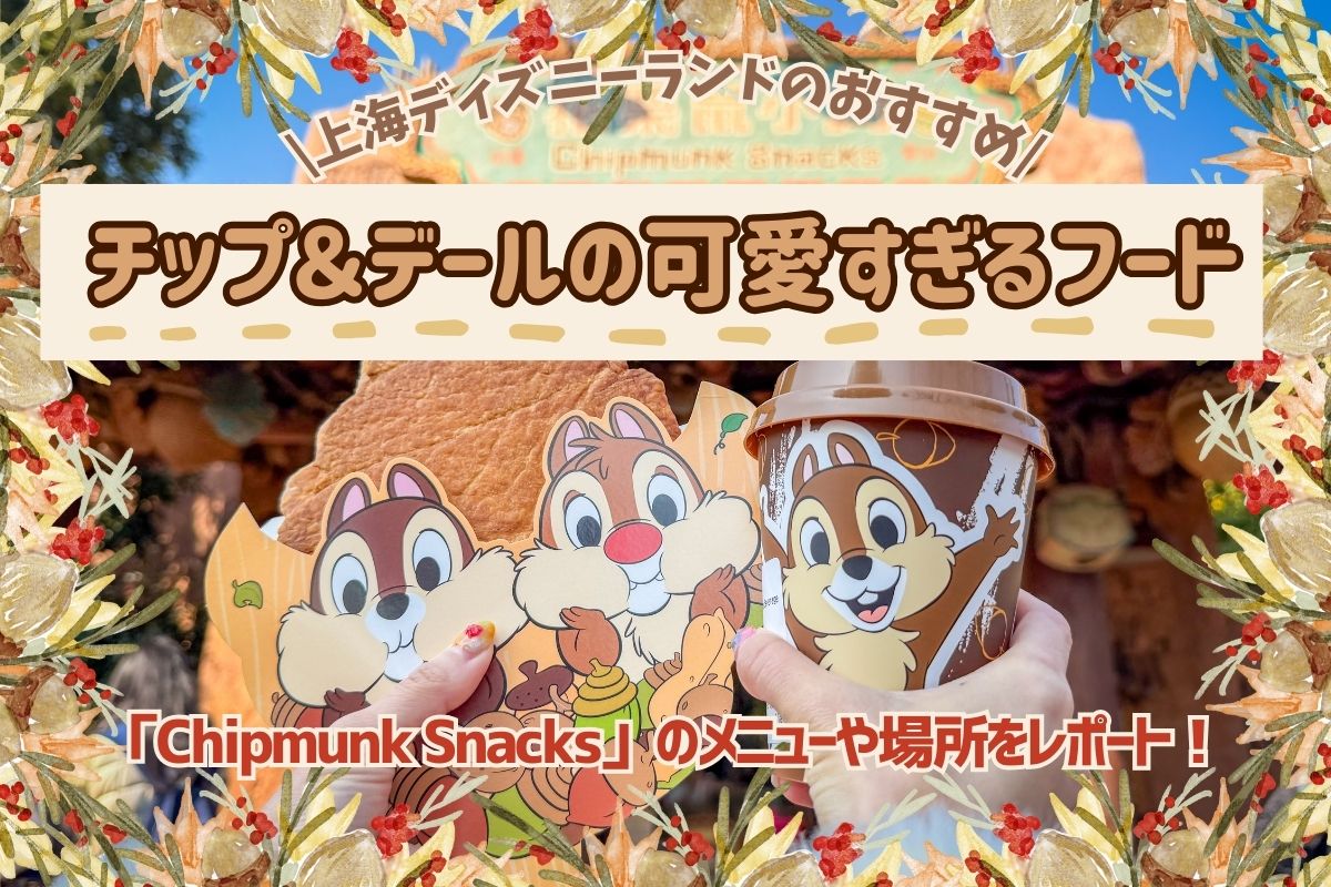 上海2026】上海ディズニーでチップ＆デールの可愛すぎるフード
