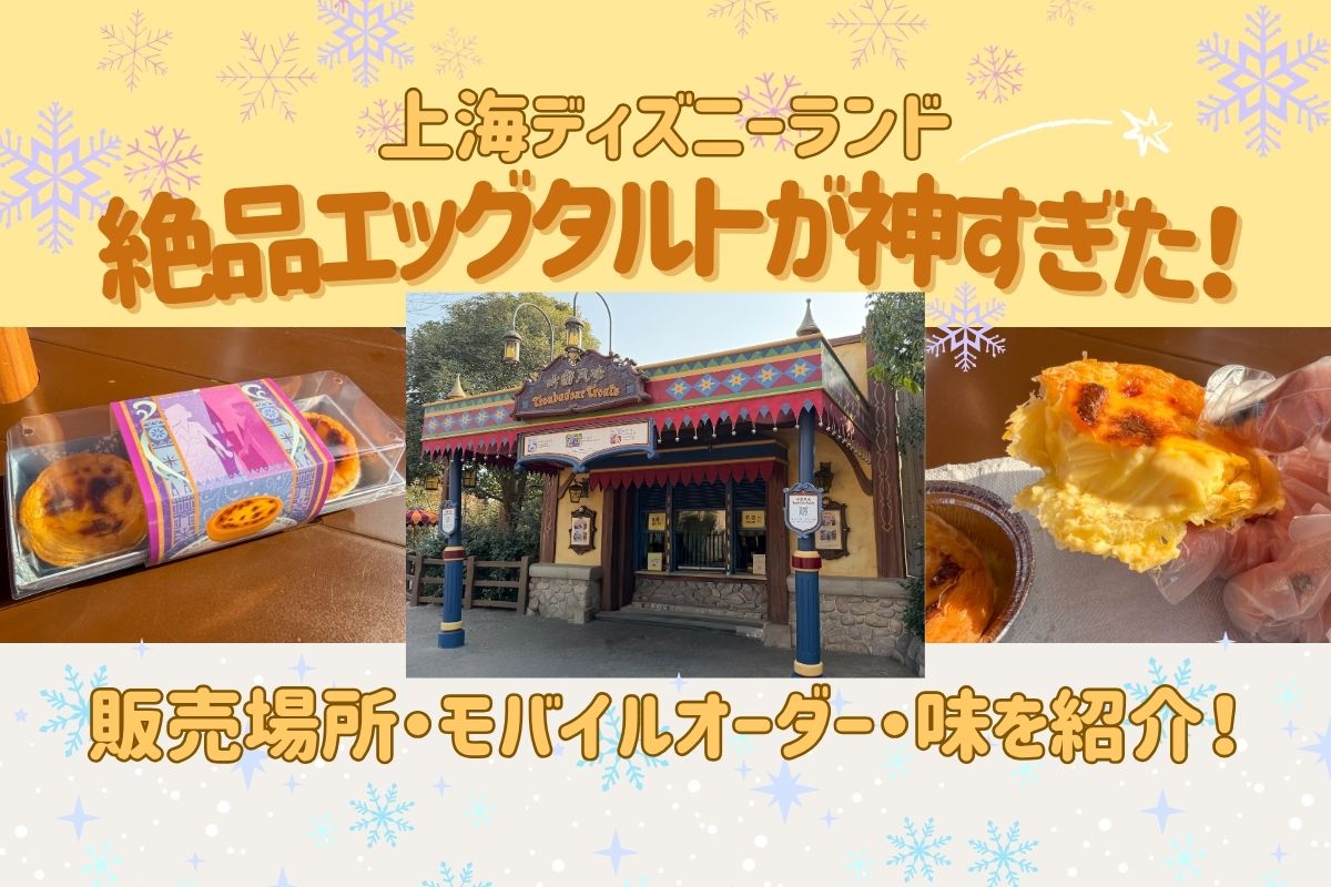 上海2026】上海ディズニーの絶品エッグタルトが神すぎた！販売場所