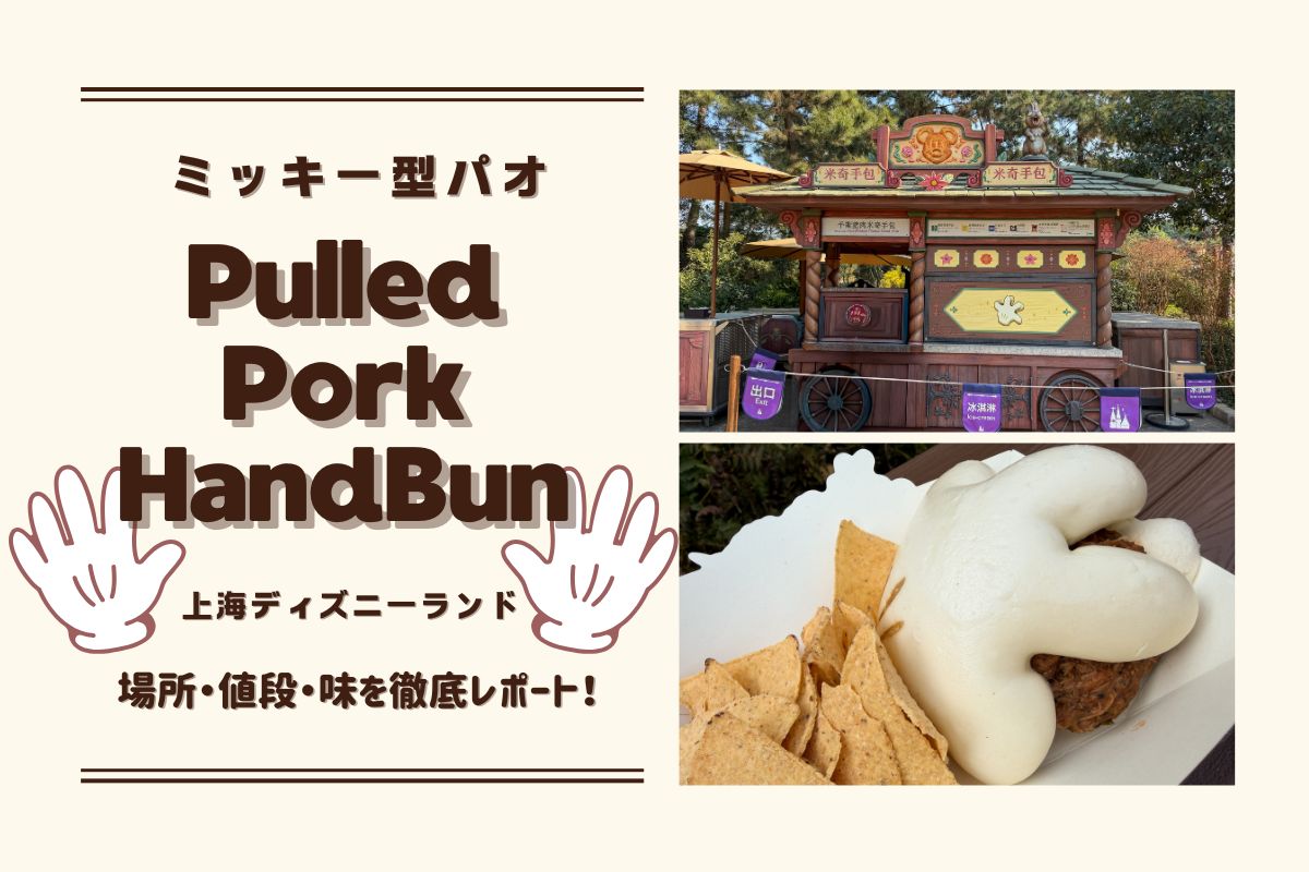 上海2026】上海ディズニーのミッキー型パオ「Pulled Pork Hand Bun」を
