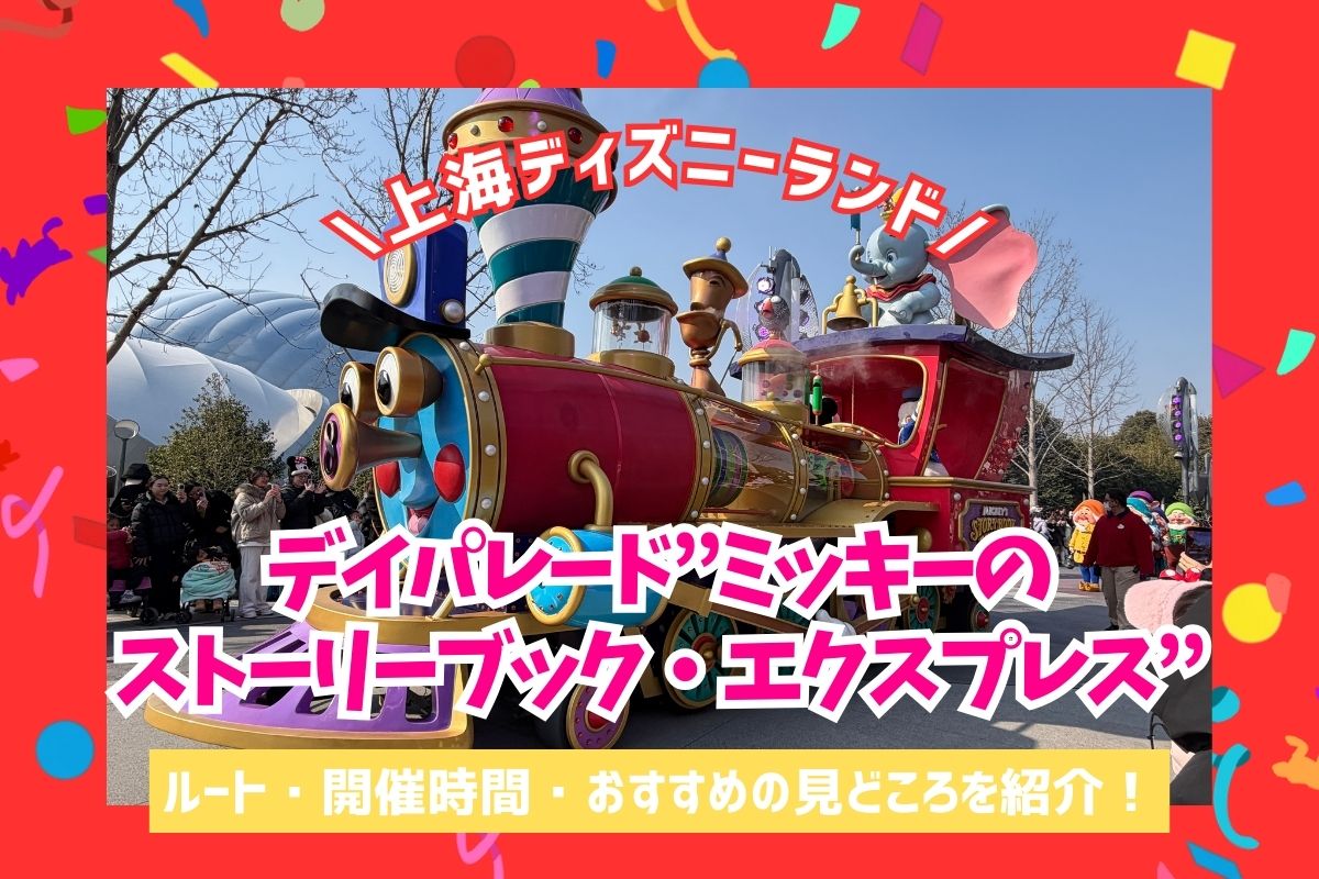 ディズニーランドエクスプレスメインストリートパレード トレインセット 上海2026】上海ディズニーの豪華デイパレード！「ミッキーのストーリー