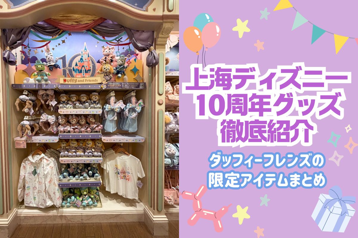 10周年上海】上海ディズニー10周年のダッフィーフレンズグッズ完全 