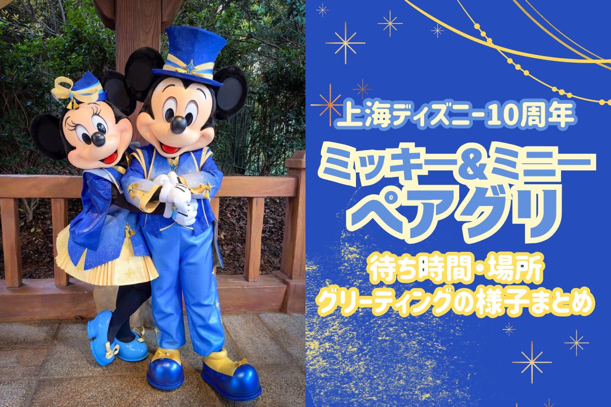 10周年上海】上海ディズニー10周年のミッキー＆ミニーのペアグリ体験 