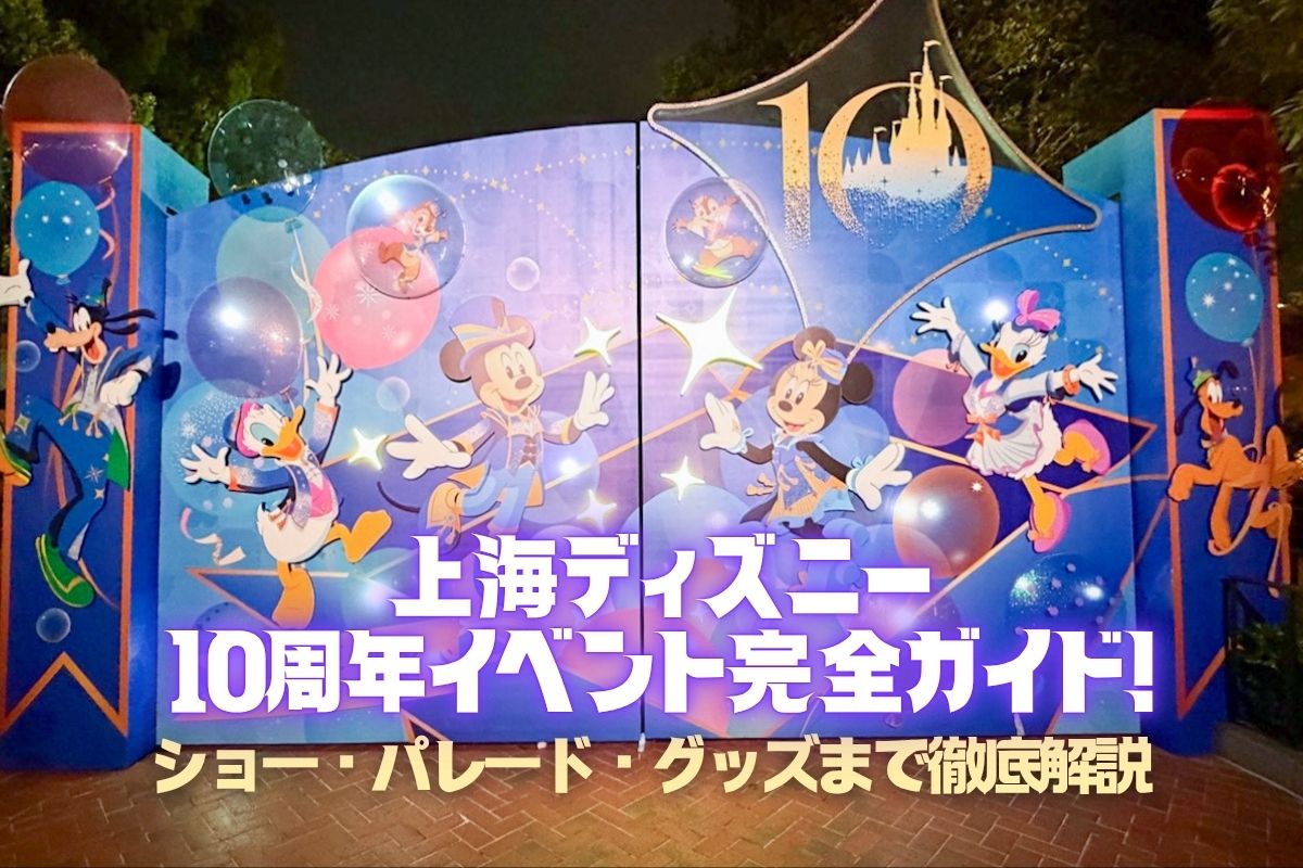 10周年上海】上海ディズニー10周年イベント完全ガイド！ショー 