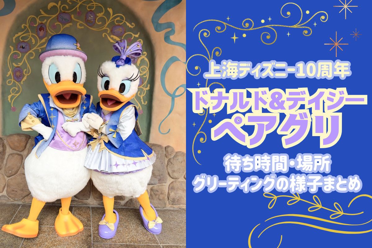 10周年上海】上海ディズニー10周年のドナルド＆デイジーのペアグリ体験