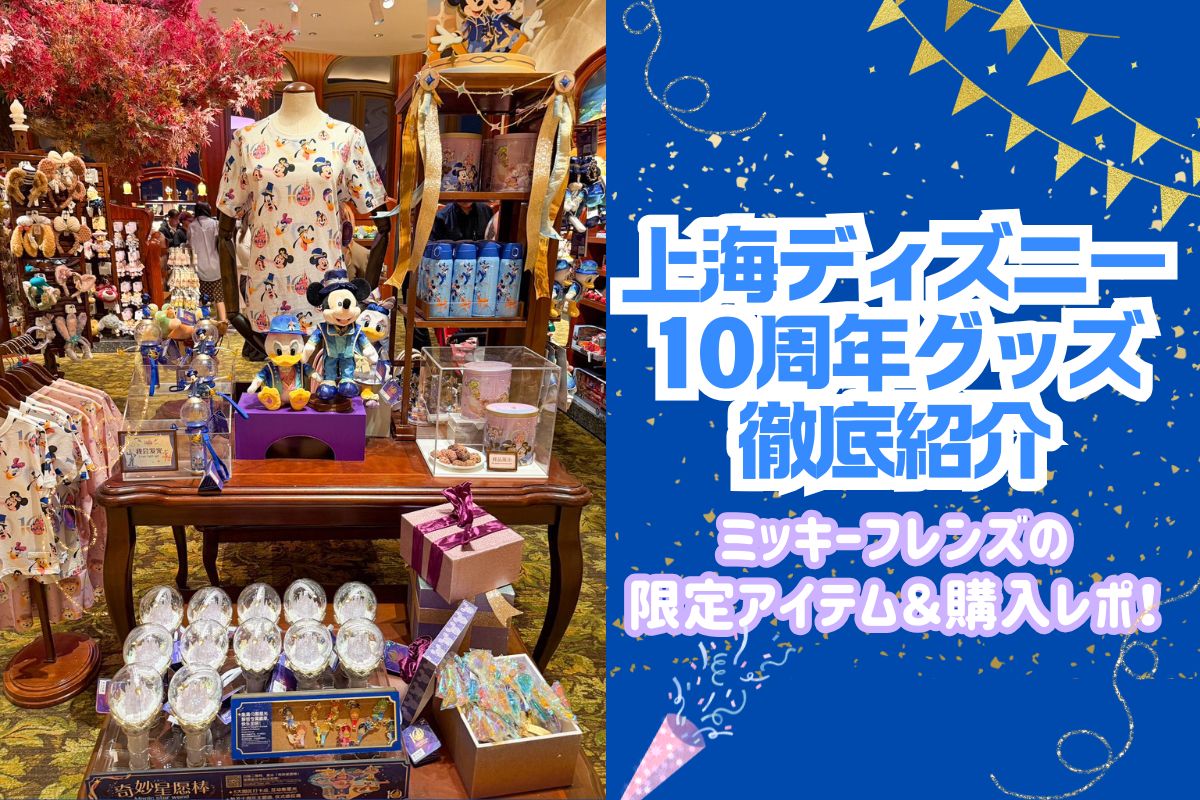 上海ディズニー　10周年　ミニーマウス ぬいぐるみ 帽子セット 10周年上海】上海ディズニー10周年のミッキーフレンズグッズ徹底紹介