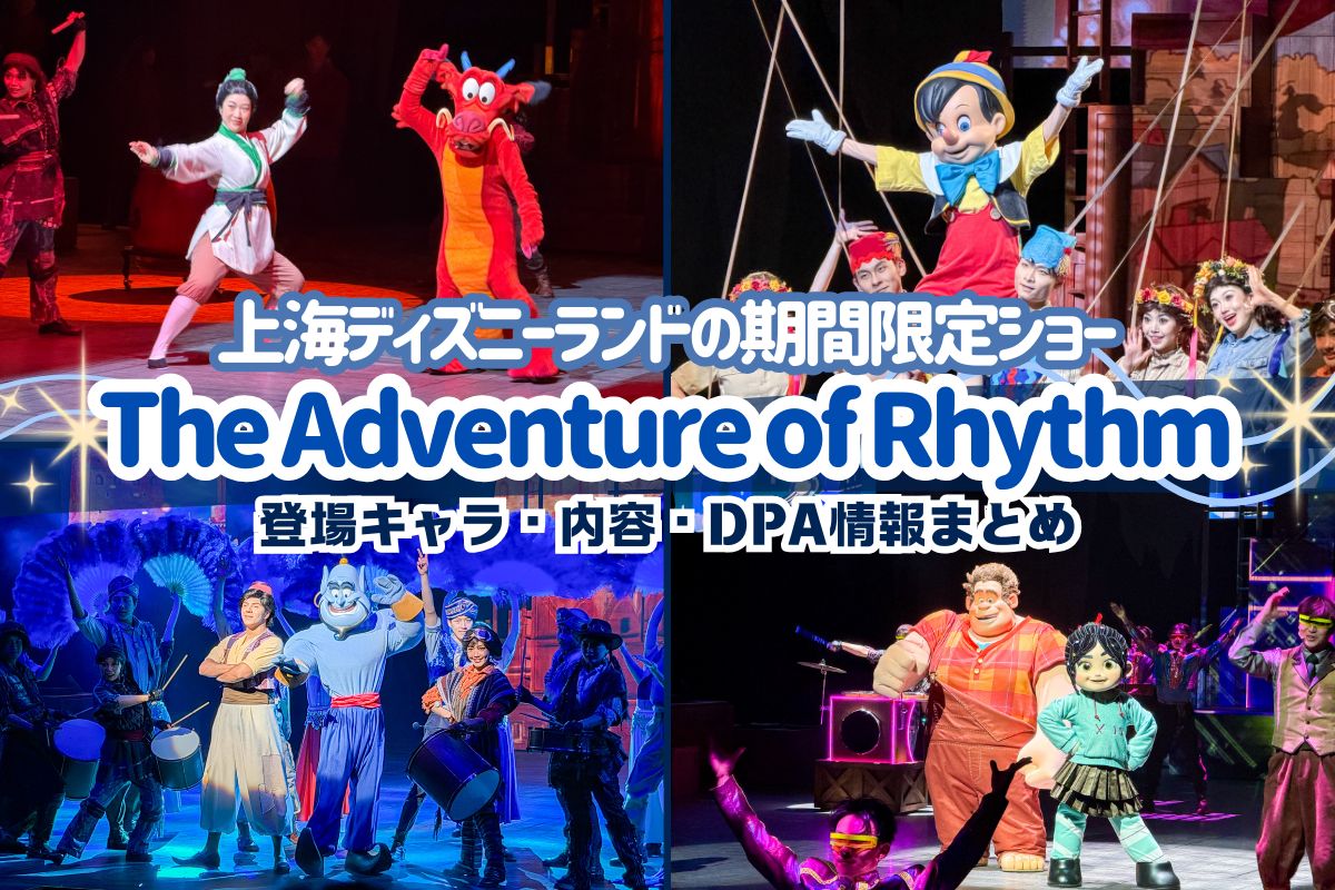 上海2026】上海ディズニーの期間限定ショー「The Adventure of Rhythm