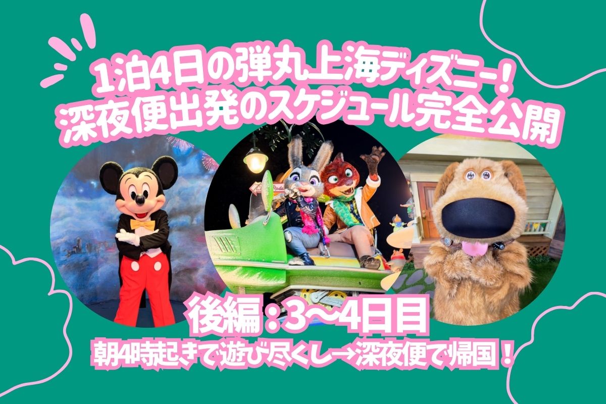上海2026】1泊4日の弾丸上海ディズニー！3〜4日目スケジュール完全公開