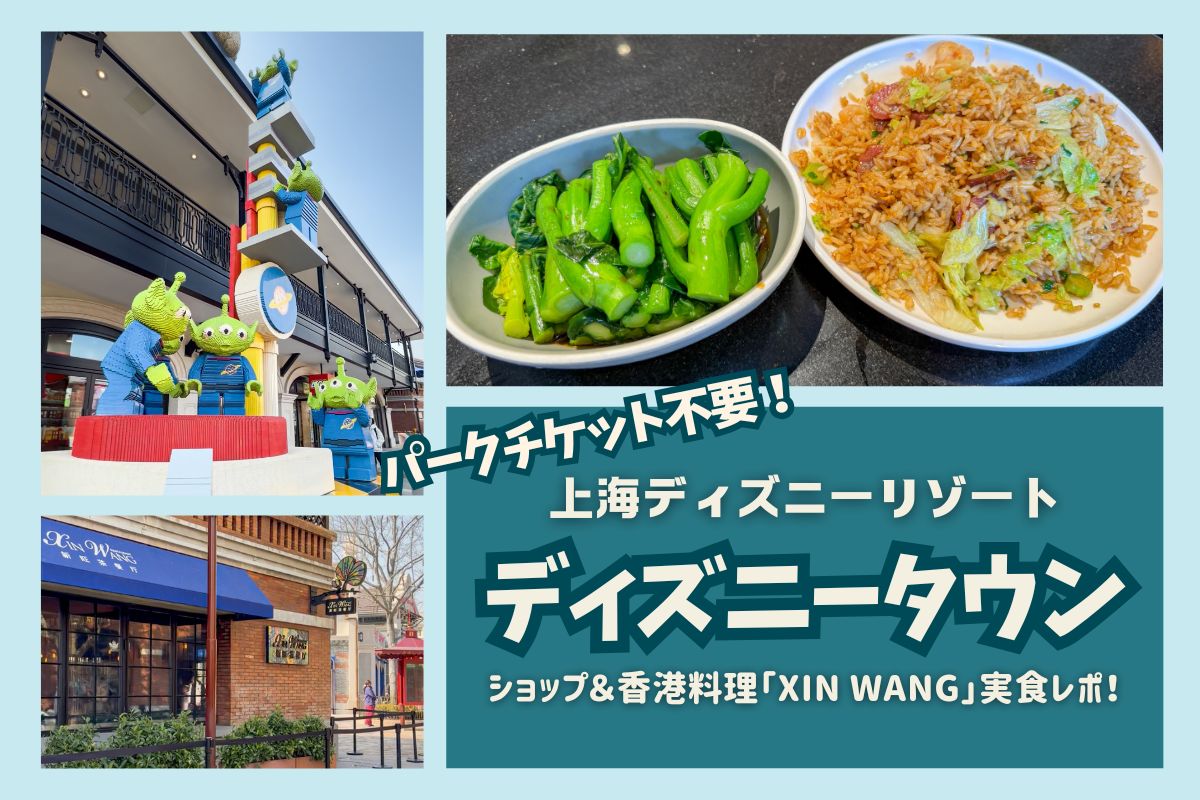 上海2026】上海ディズニーのディズニータウンを紹介！おすすめショップ