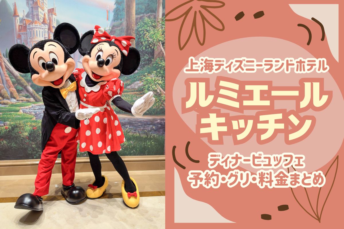 上海2026】上海ディズニーランドホテルのルミエールキッチンのディナー