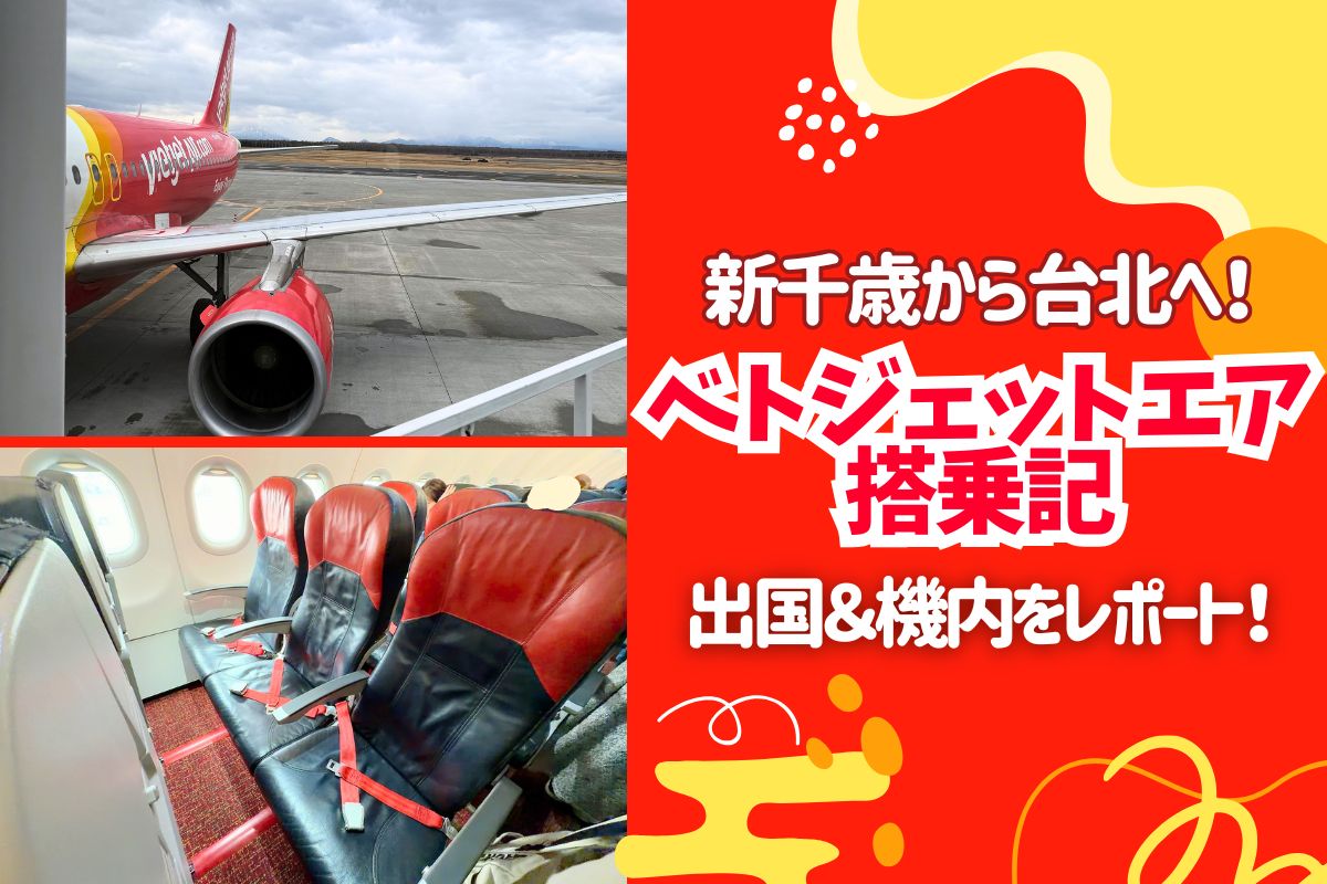 台湾2026】新千歳空港の出国＆ベトジェットエア搭乗記｜以遠権フライト