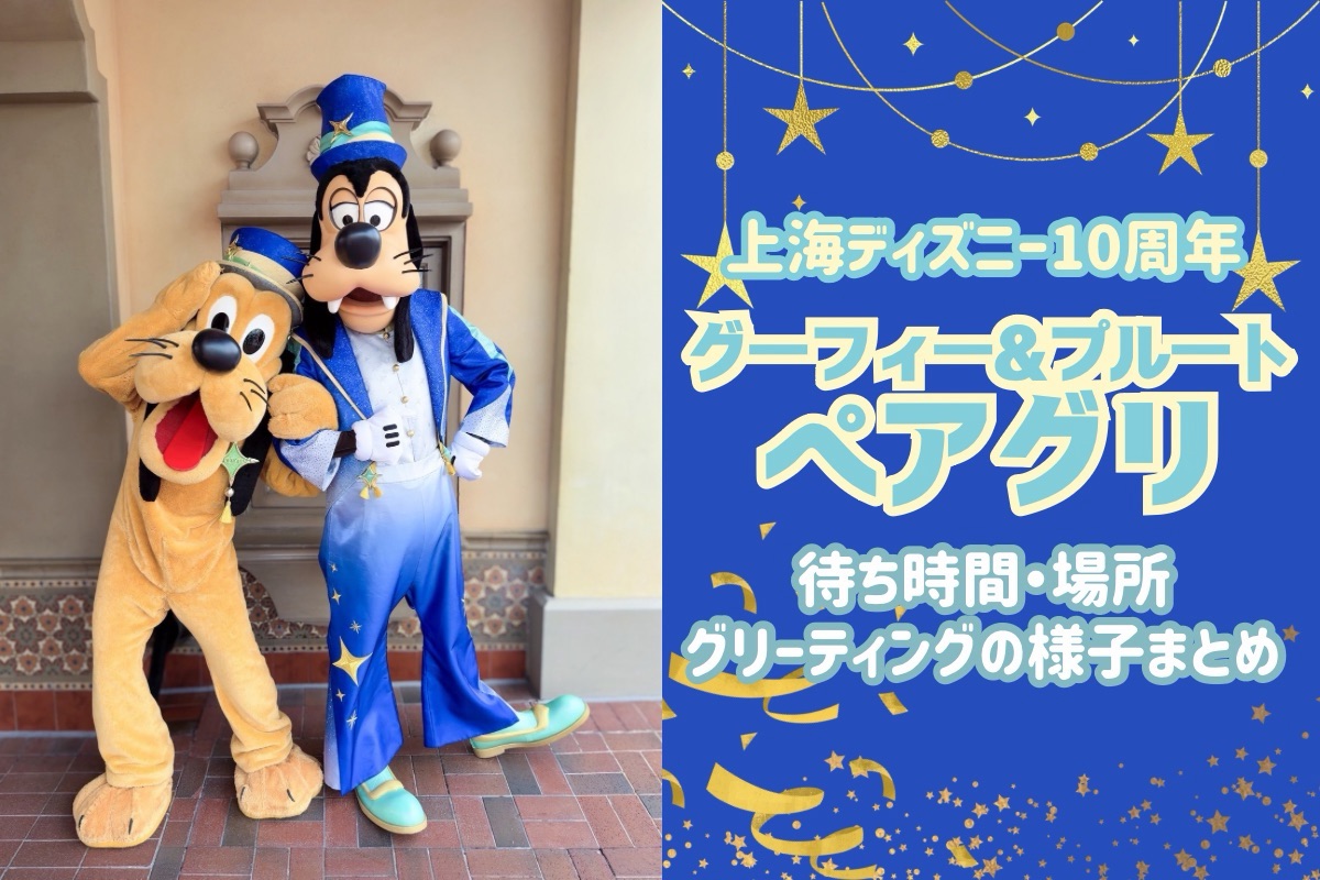 10周年上海】上海ディズニー10周年のグーフィー＆プルートのペアグリ