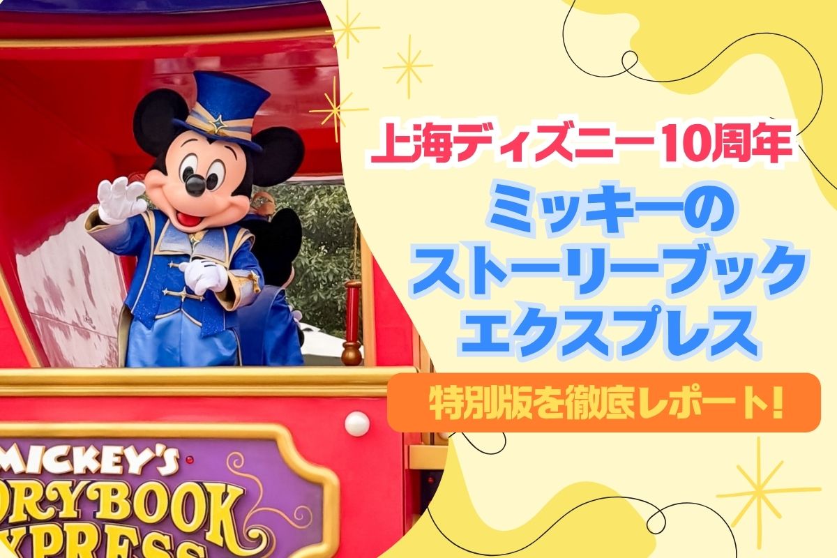 専用上海ディズニー　10周年シリーズ 10周年上海】上海ディズニー10周年のデイパレード「ミッキーの