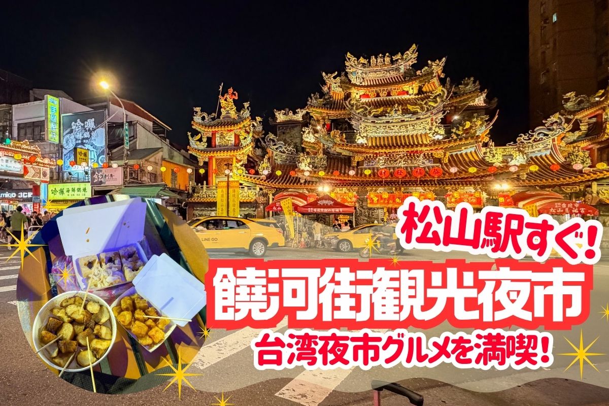 台湾2026】松山駅すぐ！饒河街観光夜市で台湾夜市グルメを満喫