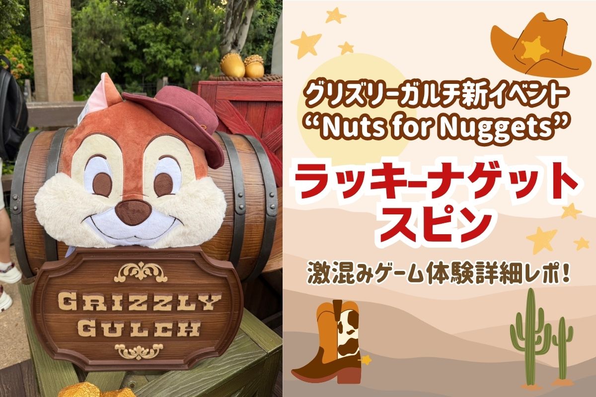 香港2026春】グリズリーガルチ新イベント“Nuts for Nuggets”！激混み