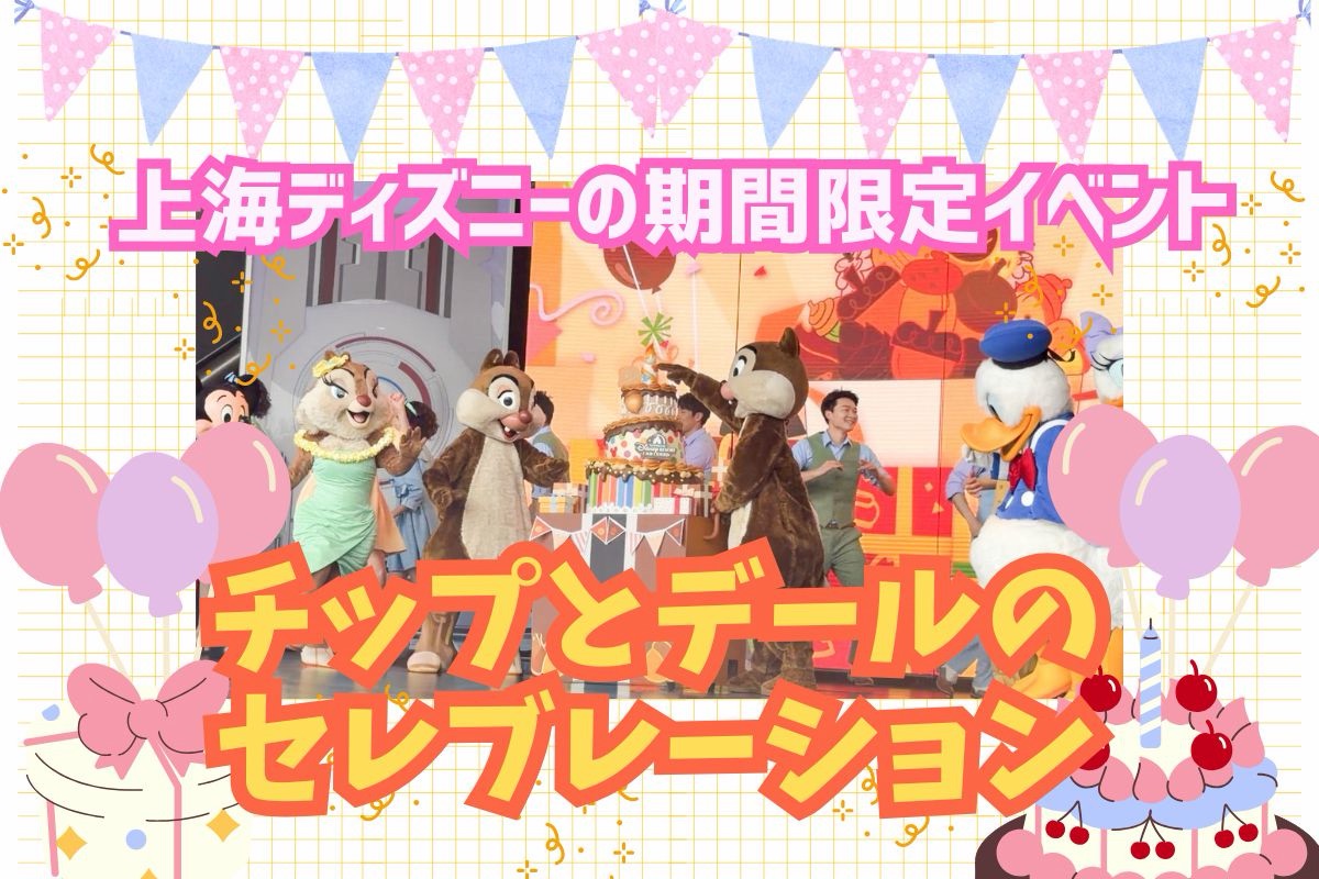 10周年上海】チップとデールの誕生日イベ！期間限定でクラリスも登場
