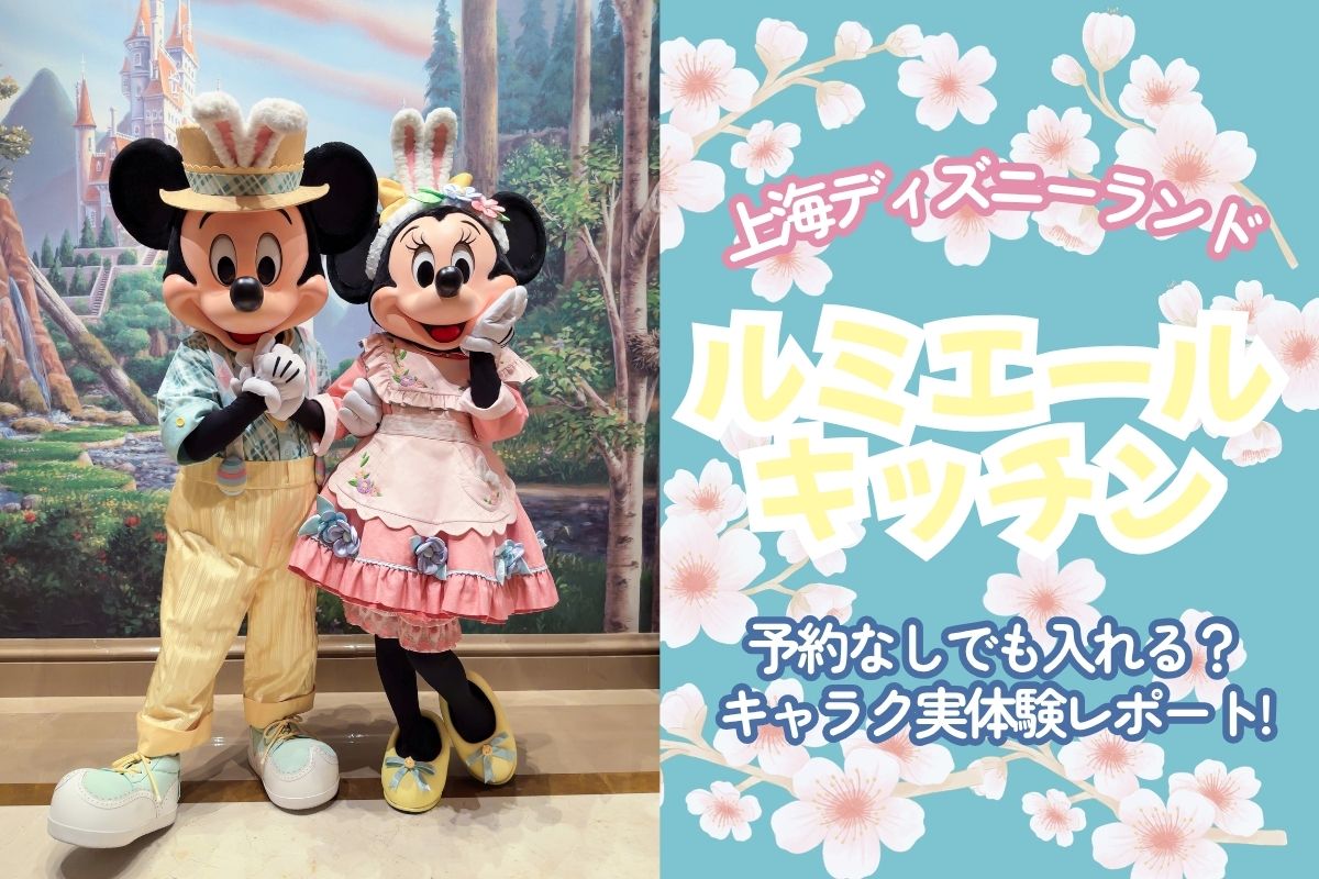 10周年上海】上海ディズニー「ルミエールキッチン」は予約なしでも