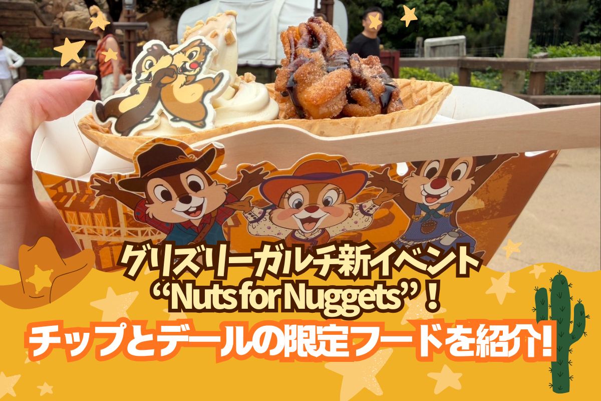 香港2026春】グリズリーガルチ新イベント“Nuts for Nuggets”！可愛